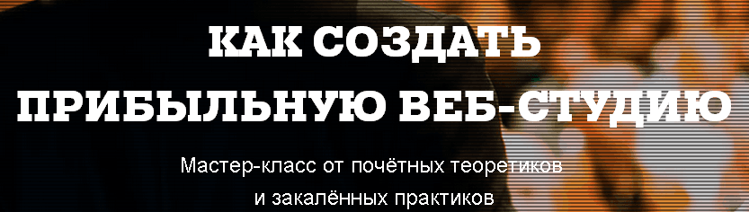 развить успешную веб студию.png