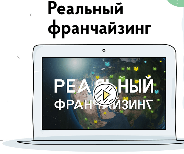 Реальный франчайзинг   Официальный сайт.png