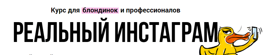 Реальный инстаграм   онлайн курс   Бизнес молодость.png