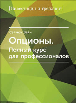 Саймон Вайн  Опционы. Полный курс для профессионалов.png