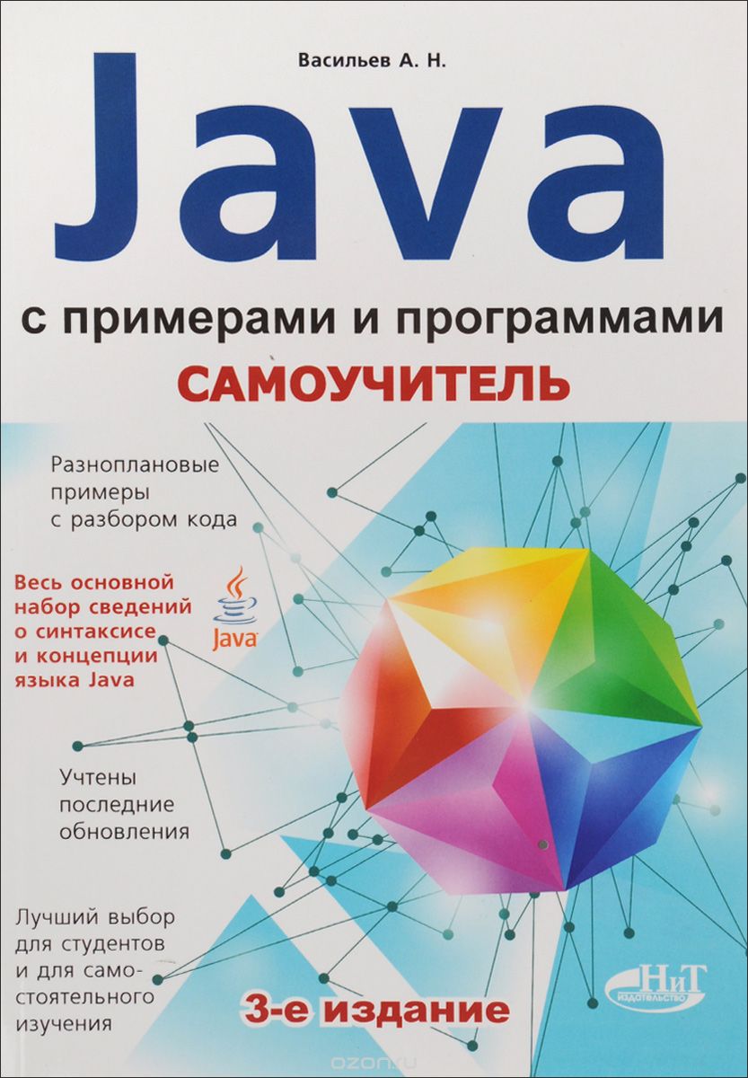 Самоучитель Java с примерами и программами. 3-е издание.jpg