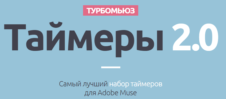 Самые лучшие таймеры для Adobe Muse — Турбомьюз Таймеры v.2.0.png