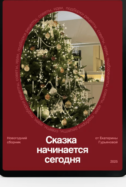 Screenshot 2024-12-05 at 09-37-54 Новогодний сборник 2025.png