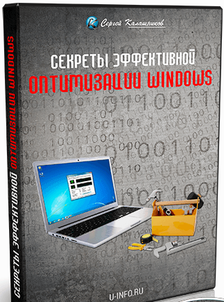 Секреты эффективной оптимизации Windows. Скачать.png