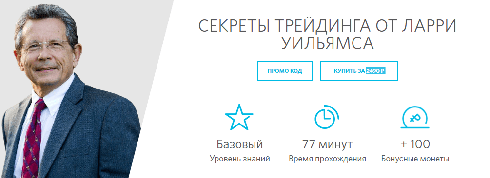 Секреты трейдинга от Ларри Уильямса  видеоурок для трейдеров   OpenTrainer.ru.png
