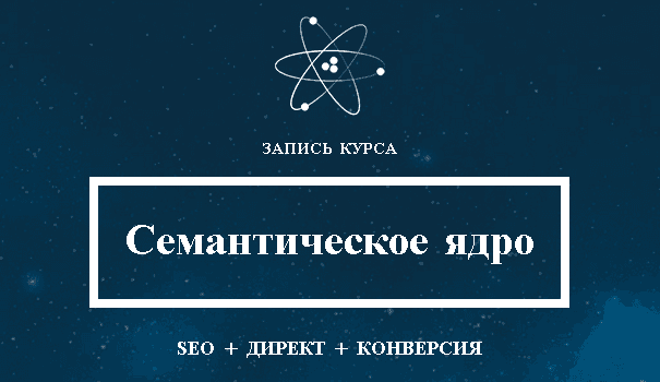 Семантическое ядро  SEO   Директ   Конверсия    запись курса от Леонида Гроховского.png