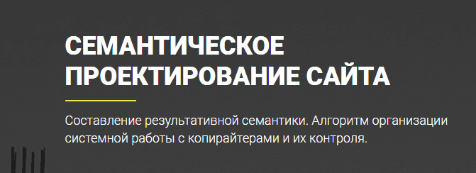 Семантическое проектирование сайта. Подробный курс.png