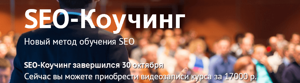 SEO Коучинг   курсы для seo оптимизаторов  обучение сео специалистов.png