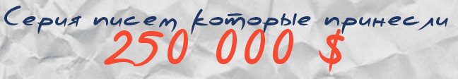 Серия писем которые принесли 250 000  .png