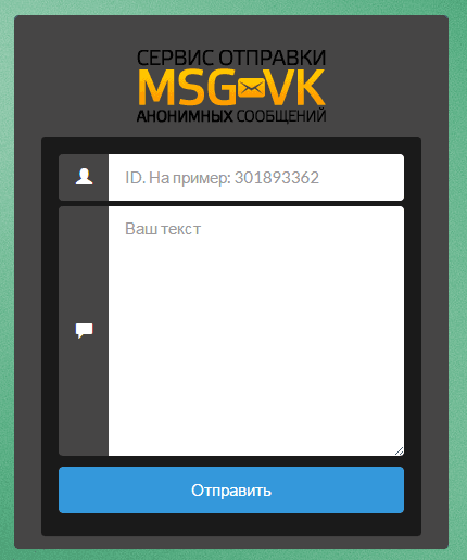 Сервис отправки анонимных сообщений ВКонтакте.png