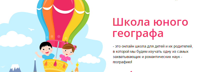 «Школы юного географа» Лены Даниловой.png