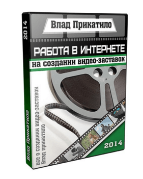 Скачать   Прикатило   Работа в Интернете на создании видеозаставок.png