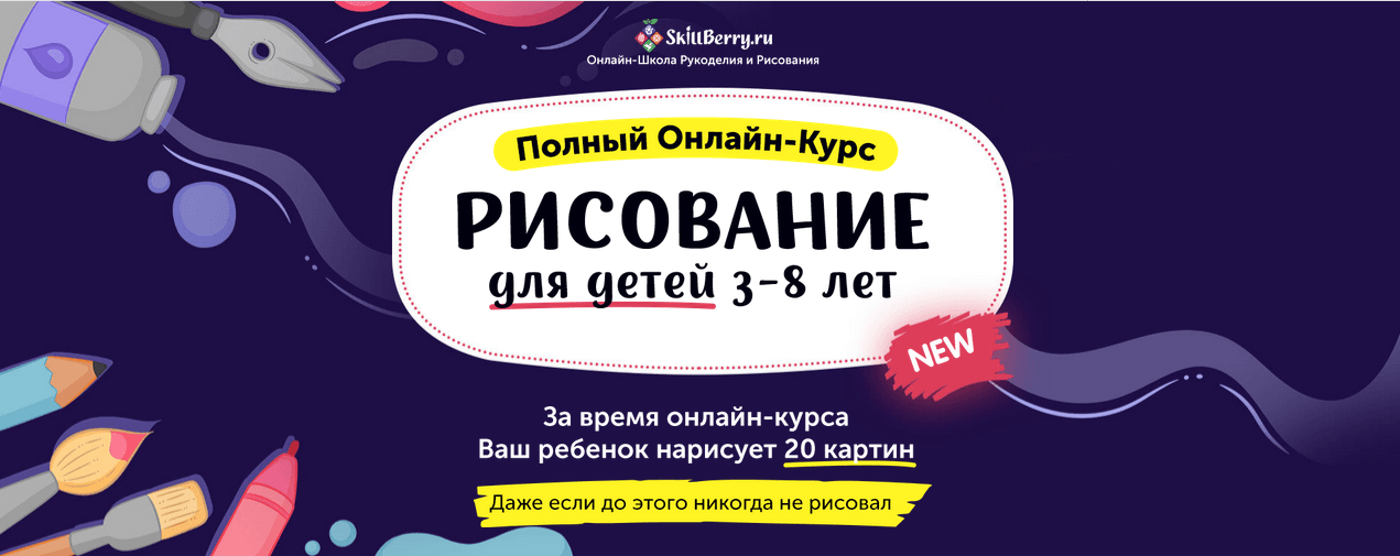 SkillBerry]_Рисование_для_детей_3-8_лет_1.png