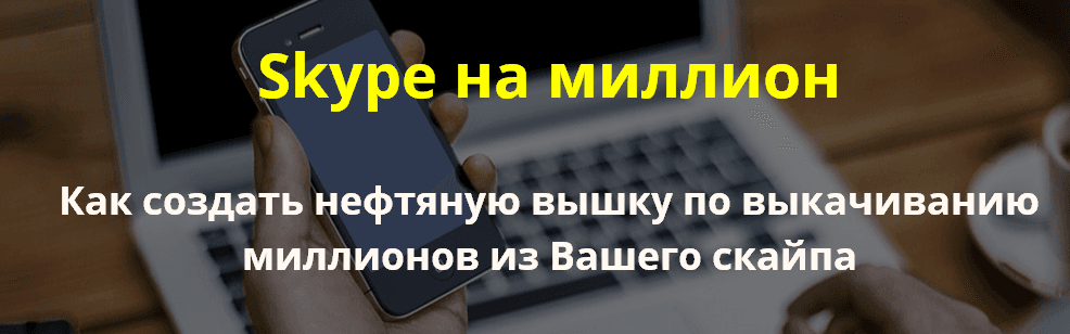 Skype на миллион. Как получать бешеный приток клиентов с помощью skype.png