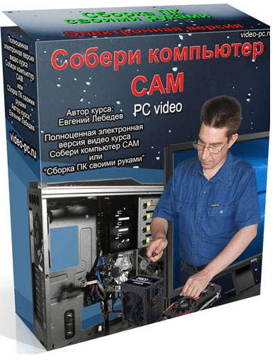 Собери компьютер сам [Евгений Лебедев].png