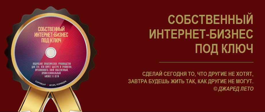 СОБСТВЕННЫЙ ИНТЕРНЕТ БИЗНЕС ПОД КЛЮЧ.png