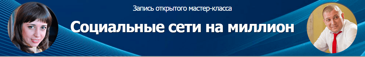 Социальные сети на миллион.png