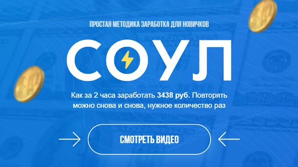 Соул-Простая-методика-заработка-для-новичков.jpg