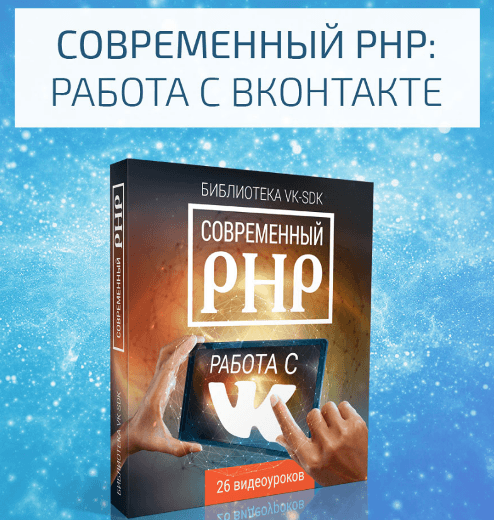 Современный PHP  работа с ВКОНТАКТЕ.png