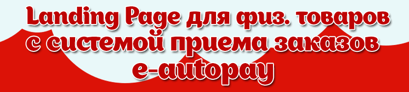 Создание сайта Landing Page для продажи физических товаров с системой автоматического приема.png