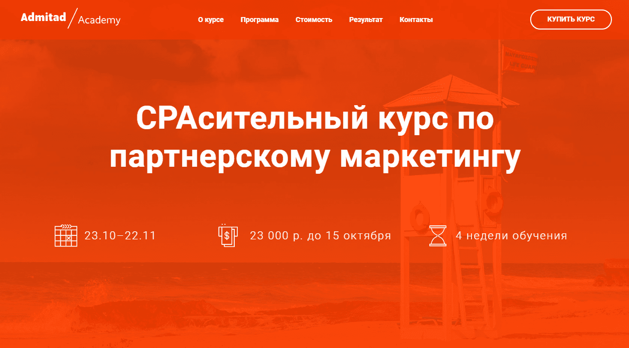 СРАсительный курс по партнерскому маркетингу [Admitad].png