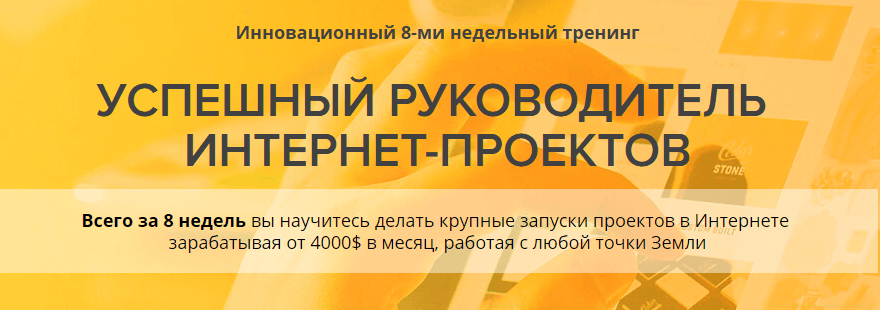 Станьте успешным руководителем интернет проектов всего за 56 дней .png