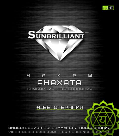 SUNBRILLIANT.Анахата.jpg