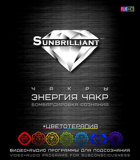 SUNBRILLIANT.ЭНЕРГИЯ-ЧАКР.jpg