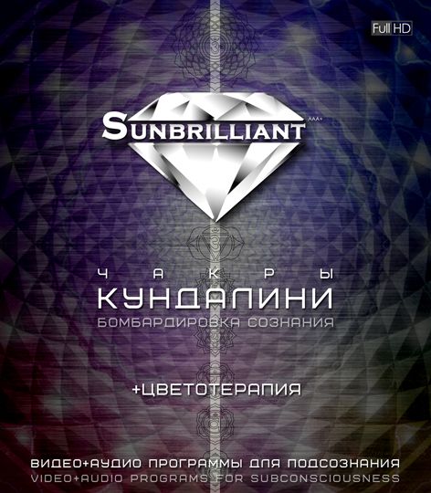 SUNBRILLIANT.Кундалини.jpg