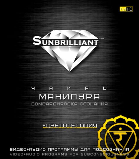 SUNBRILLIANT.Манипура.jpg