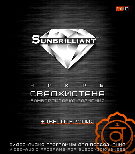 SUNBRILLIANT.Свадхистана.jpg