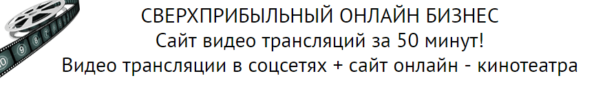 Сверхприбыльный онлайн бизнес сайт видео трансляции в соцсетях за 50 минут .png