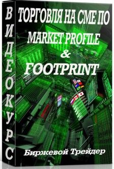 Torgovlia-na-CME-po-Market-Profile-Footprint-224x330.jpg