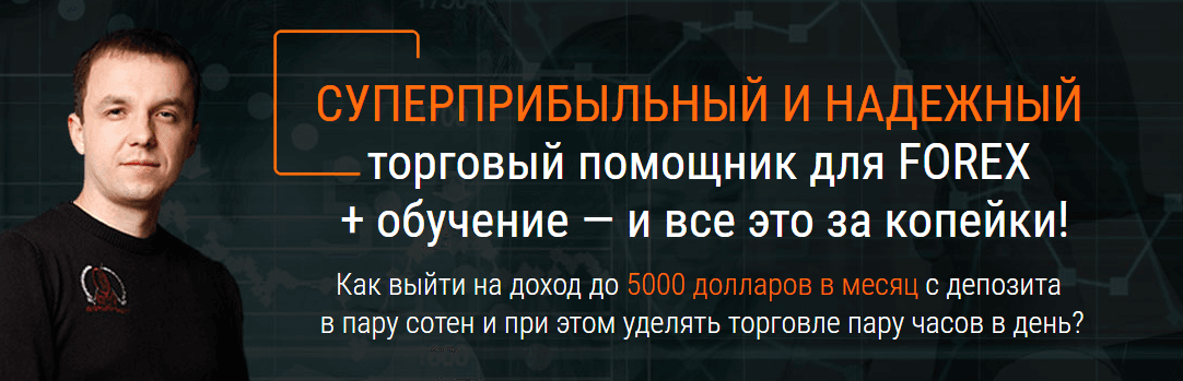 Торговый помощник для работы на FOREX.png