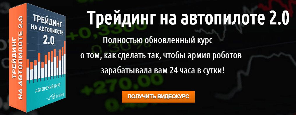 Трейдинг на автопилоте 2.0  20    DC Trading. Сайт Черемушкина Дмитрия.png