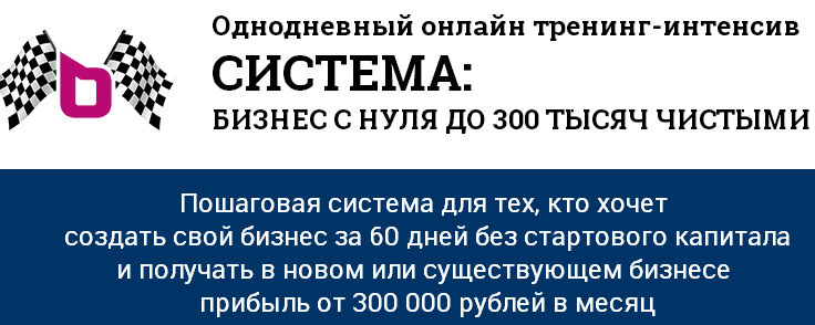 Тренинг интенсив «СИСТЕМА  БИЗНЕС С НУЛЯ ДО 300 ТЫСЯЧ ЧИСТЫМИ».png