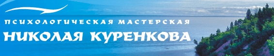 Тренинг «Катарсис»   Психологическая Мастерская Николая Куренкова.png