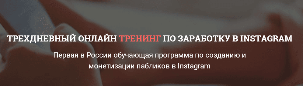 ТРЕХДНЕВНЫЙ ОН ЛАЙН ТРЕНИНГ ПО ЗАРАБОТКУ В INSTAGRAM.png