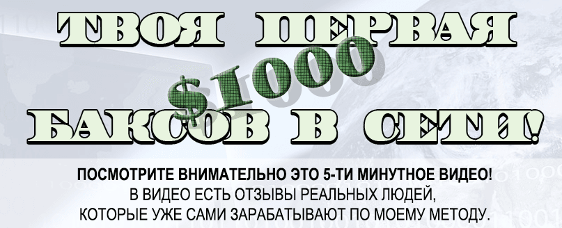 Твоя первая 1000 баксов в сети.png