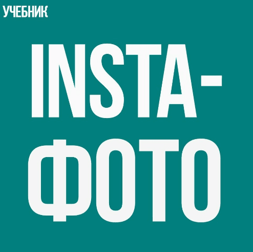 Учебник «Insta фото».png