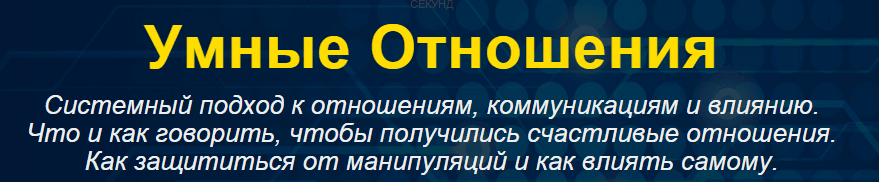 Умные Отношения — catalog.nocredo.ru.png