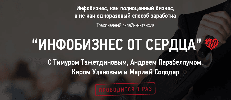 Уникальный 3 дневный онлайн интенсив  Инфобизнес от Сердца .png