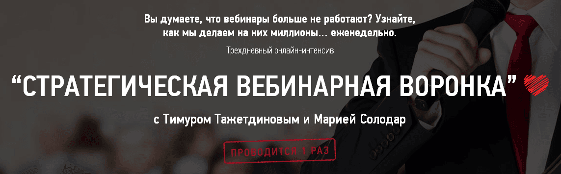 Уникальный 3 дневный онлайн интенсив  Стратегическая вебинарная воронка .png