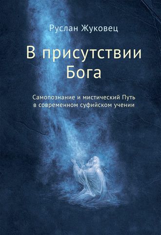 В присутствии Бога. Самопознание и мистический Путь в современном суфийском учении.jpg