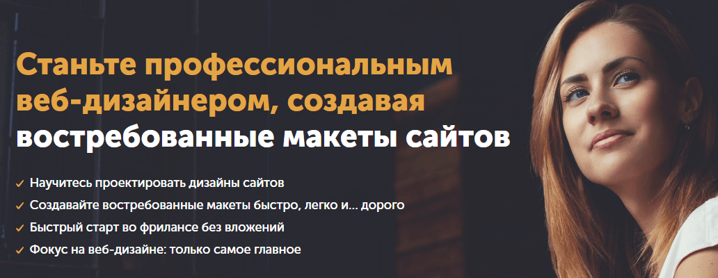 Веб дизайнер – профессионал. Создание востребованных макетов.png