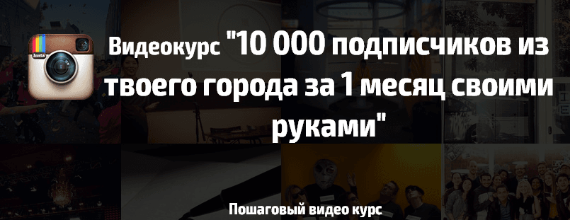 Видеокурс  10 000 подписчиков из твоего города за 1 месяц своими руками.png