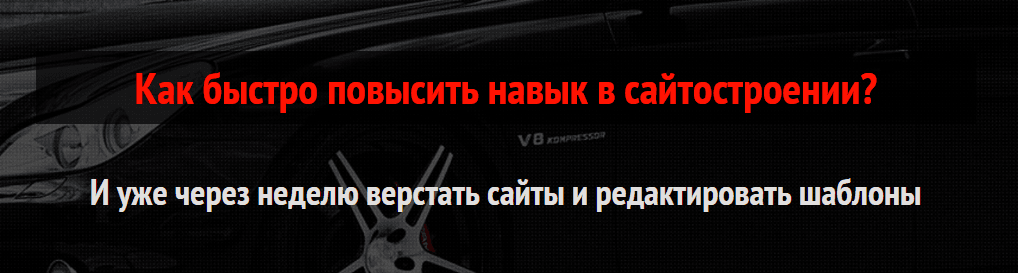 Видеокурс HTML и CSS за 3 дня   вёрстка сайта с нуля.png