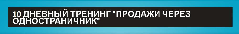 VIP 10 Дневный тренинг продажи через одностраничник + бонус.JPG