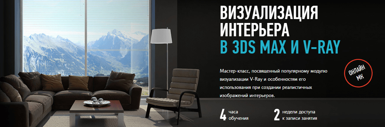 Визуализация интерьера в 3ds Max и V Ray.png