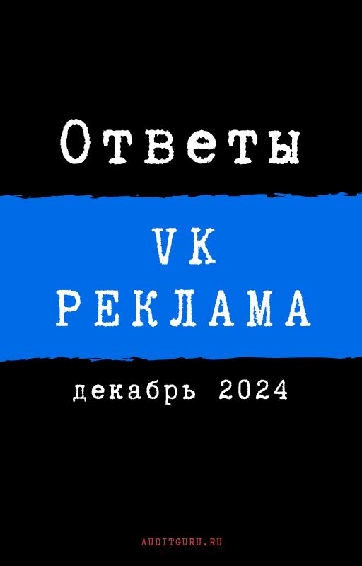 vk-reklama-december-2024.png